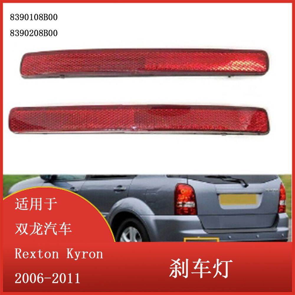 适用于双龙汽车Rexton Kyron 2006-2011后保险杠刹车灯8390208B00