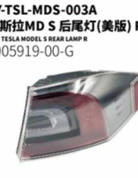 适用于16-21款特斯拉models后尾灯 美版00140145