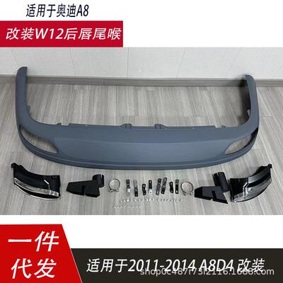 适用奥迪A8W12后唇尾喉改装方口排气后杠11-14年A8W12方尾嘴下杠