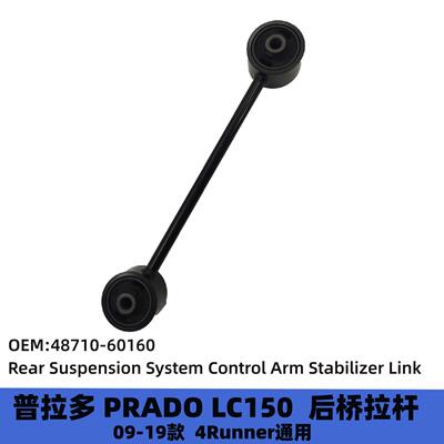 48710-60160普拉多4000霸道2700后桥拉杆LC150LC120短拉杆