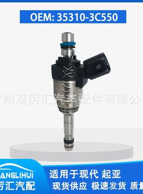 适用于现代 起亚 喷油嘴 喷油器 35310-3C550 35310-3C560