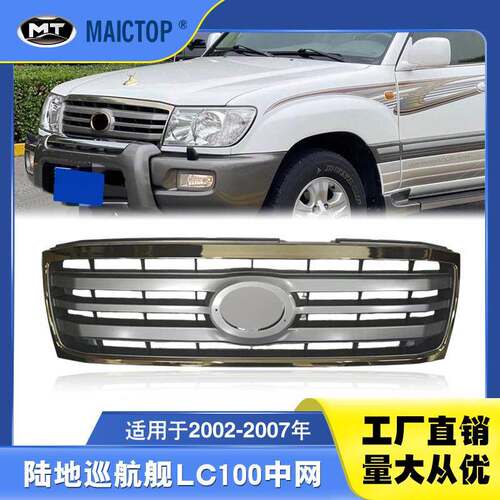 适用于2002-2007年款兰德酷路泽LC100中网 FJ100前中网格栅