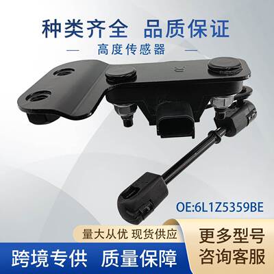6L1Z5359BE车身高度传感器大灯水平传感器6L1Z-5359B-E适用福特