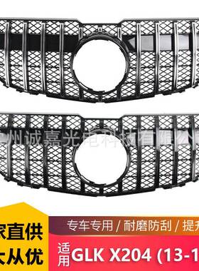 适用于13-15款奔驰GLK级X204改装中网X204前期GT款中网GLK格栅
