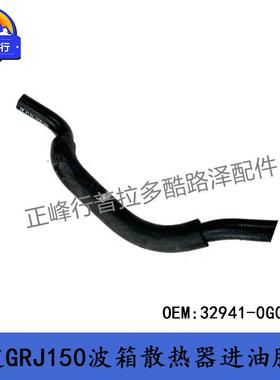 32941-0G010变速箱散热器进油胶管PRADO霸道4000GRJ150GX460/400