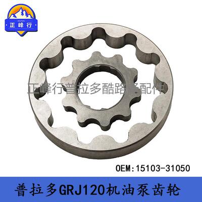 15103-31050PRADOhiluxLandcruiserGRJ200/120机油泵齿轮转子组件