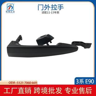 黑色51217060669 前车门外拉手 51217060670 3系E90 适用于宝马