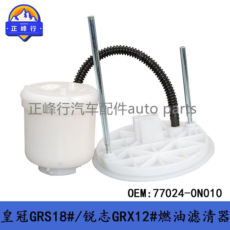 77024-0N010CROWN皇冠GRS18#/REIZ锐志GRX122油箱吸油燃油滤清器