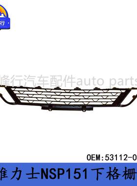 53112-0D500YARIS雅力士致炫/致享NSP151/150前杠下导流格栅罩