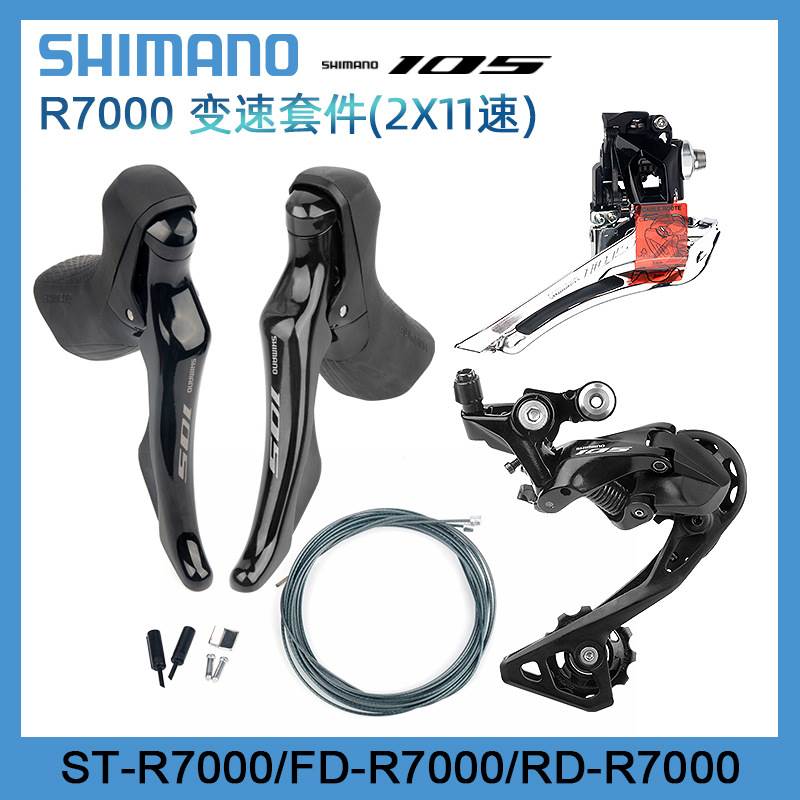 Shimano105R7000R8000公路自行车变速套件2*11速手变前拨后拨小套