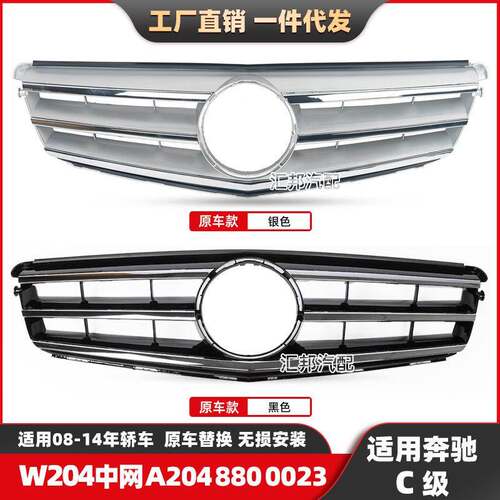 适用奔驰C级W204中网07-14款C180 C200C260原厂款中网A2048800023