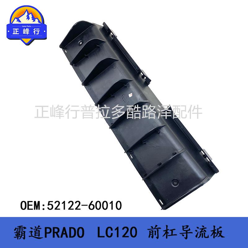 前杠导流板霸道2700普拉多4000PRADOLC12052122-60010