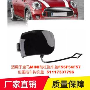 适用于宝马MINI前杠拖车盖F55F56F57包围拖车钩饰盖51117337796