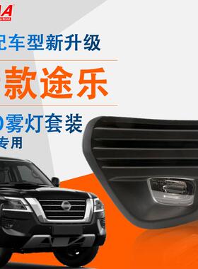 适用日产20/21新款途乐前雾灯总成 led防雾灯 日间行车灯 前杠灯