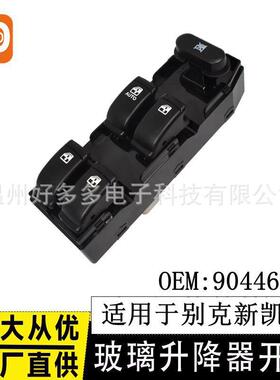 适用于别克新凯越玻璃升降器开关9044651Excelle控制车窗按键钮