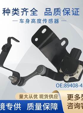 89408-42010车身高度传感器大灯水平传感器AST-070适用丰田