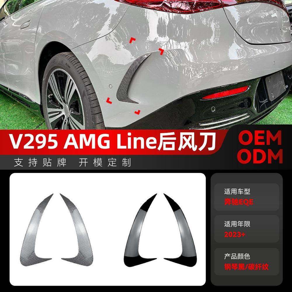 适用2023+奔驰eqe v295 amg line后杠风口风刀后风刀车贴跨境改装