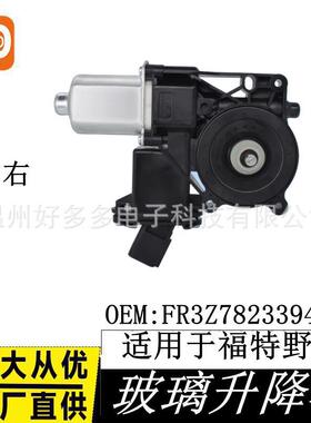 适用15-20福特野马玻璃升降器电机车窗配件FR3Z7823394-B前右防夹