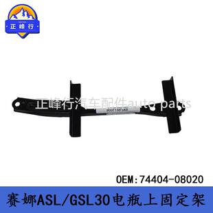 74404-08020跨境/适用丰田SIENNA赛纳ASL/GSL30电瓶上固定架铁夹