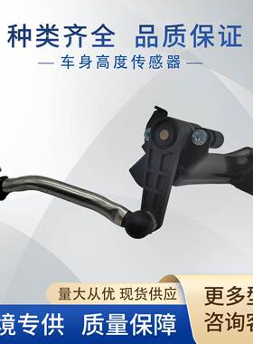8R0941285E车身高度传感器8R0941285E,8R0941285G