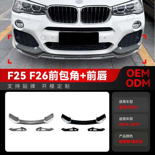 适用2014-2017宝马bmw x3 f25 x4 f26 LCI M Sport前唇前铲改装件