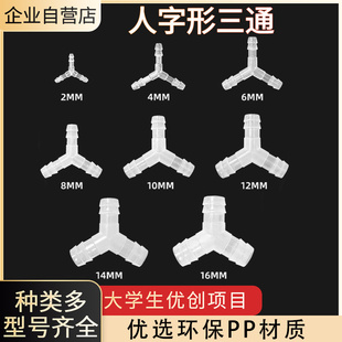 人字形三通宝塔接头120度分叉型软管接头2mm16mm胶管快插分流接头