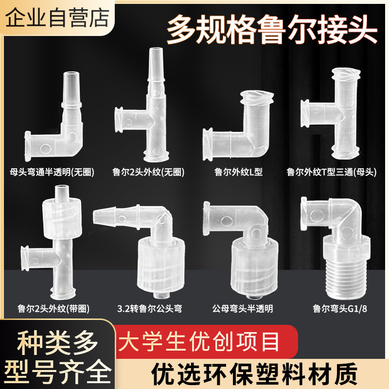鲁尔接头公母头弯头三通外丝弯头PP耐高温接头耐酸碱实验旋拧接头