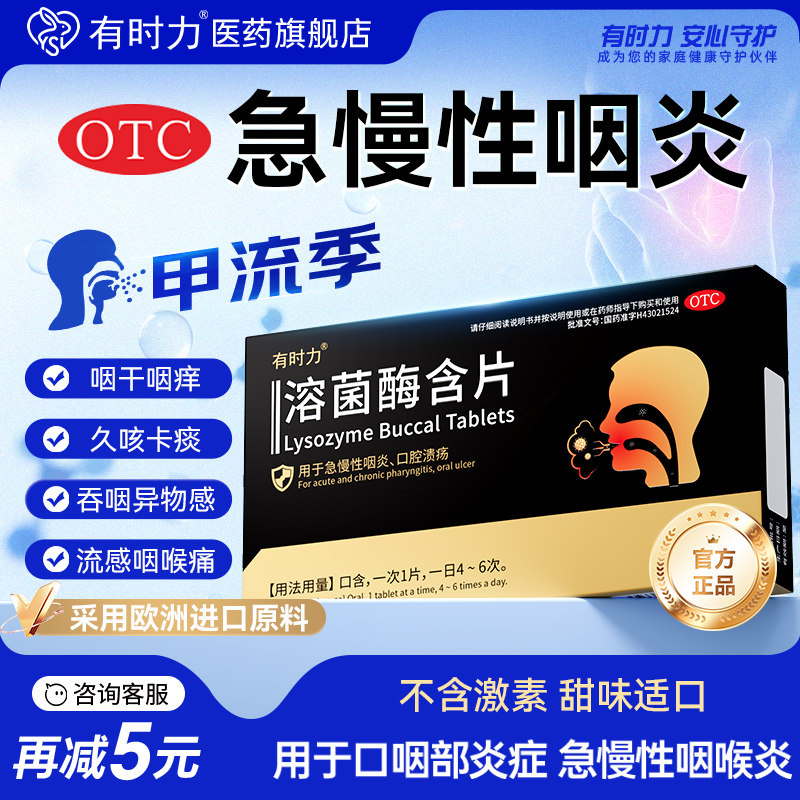 有时力溶菌酶含片急慢性咽喉炎咽炎痛溃疡正品官方旗舰店口腔含片