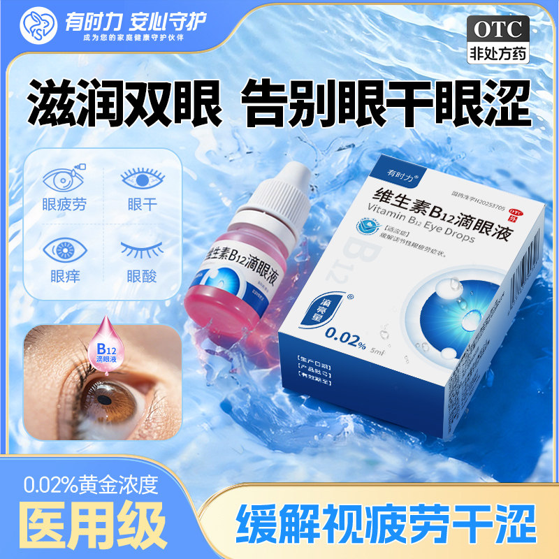 [有时力]维生素B12滴眼液0.02%*5ml*1瓶/盒