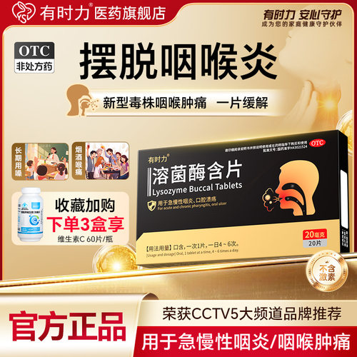 [有时力]溶菌酶含片20mg*20片/盒