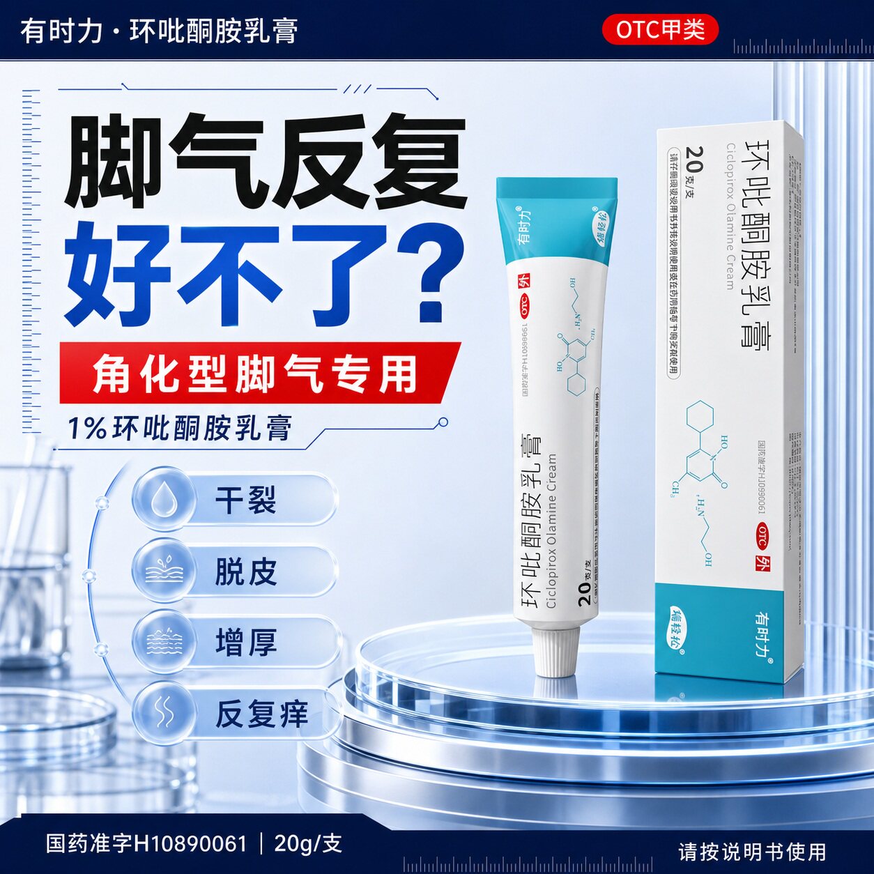 [有时力]环吡酮胺乳膏1%*20g*1支/盒脚气止痒脱皮烂脚