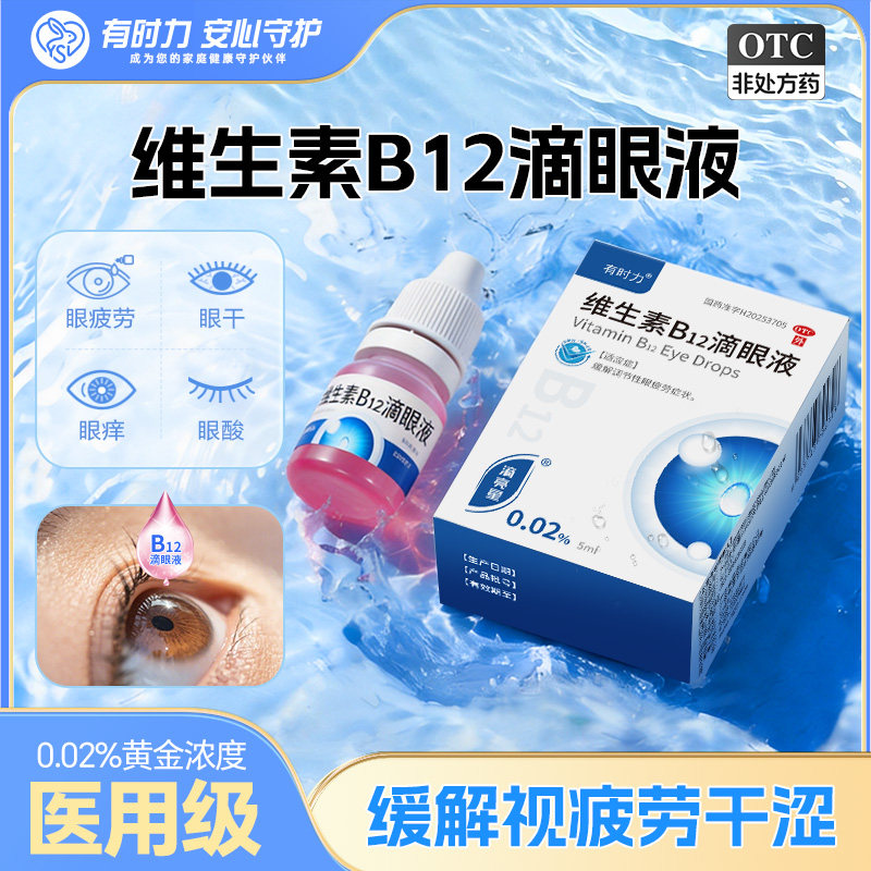 有时力维生素B12滴眼液眼药水缓解视疲劳视力模糊不清眼睛干涩