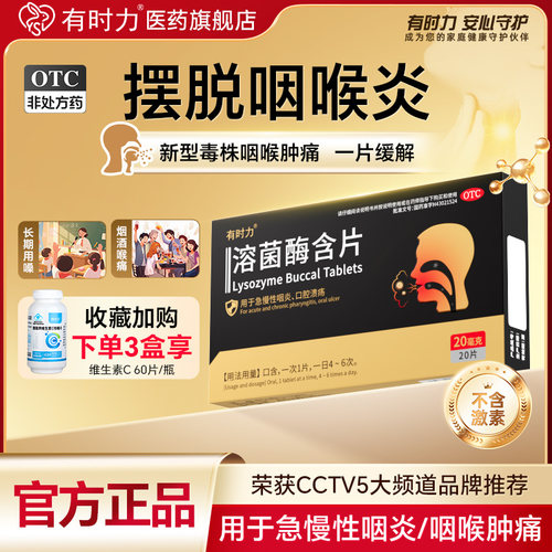 [有时力]溶菌酶含片20mg*20片/盒