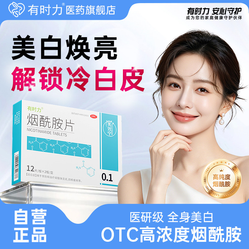 [有时力]烟酰胺片0.1g*24片/盒图片