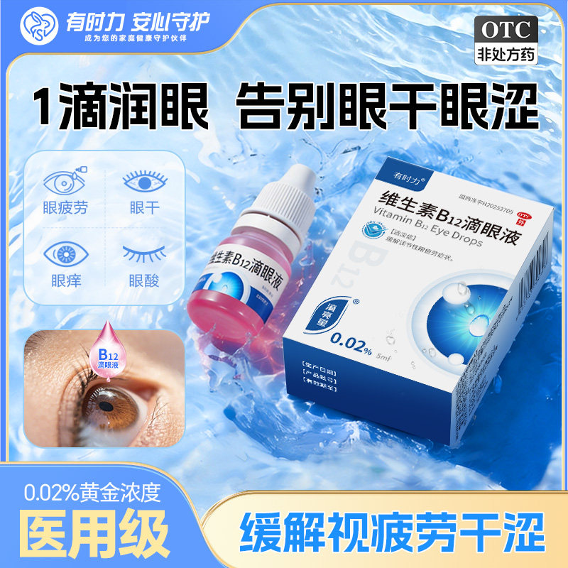 有时力维生素b12滴眼液官方眼药水缓解视疲劳干涩视力模糊不清