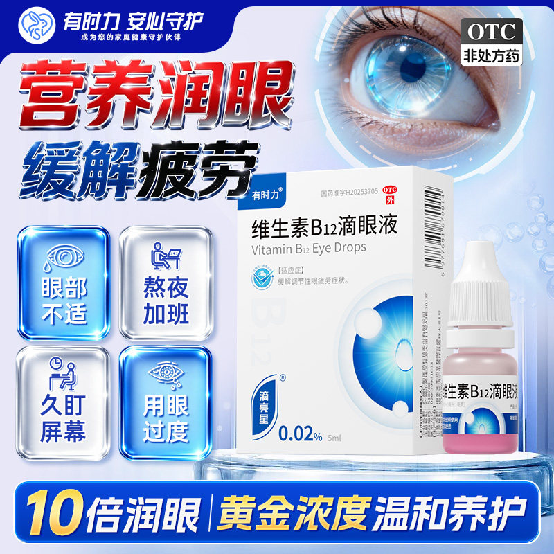 [有时力]维生素B12滴眼液0.02%*5ml*1瓶/盒