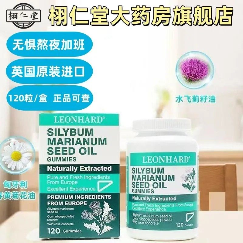 LEONHARD莱昂纳德水飞蓟籽油凝胶糖果120粒软糖营养加班熬夜喝酒