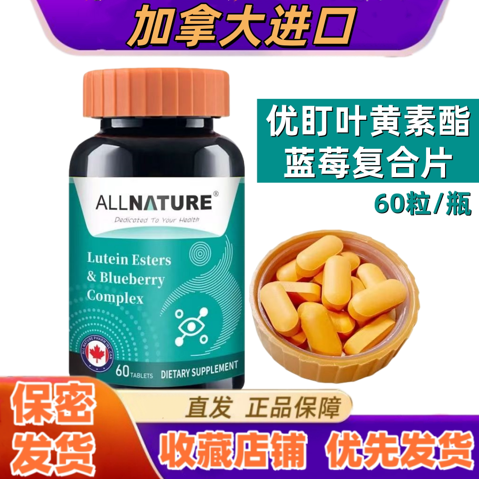 Allnature安美奇优盯叶黄素酯蓝莓复合片雨生红球藻胡萝卜玉米黄