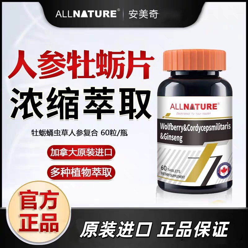 安美奇枸杞蛹虫草人参复合片60片杜仲雄花黄精牡蛎植物提取温和