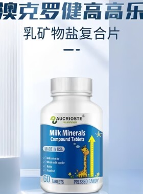 澳克罗健高高乐乳矿物盐复合片60片营养温和海苔纳豆美国原装进口