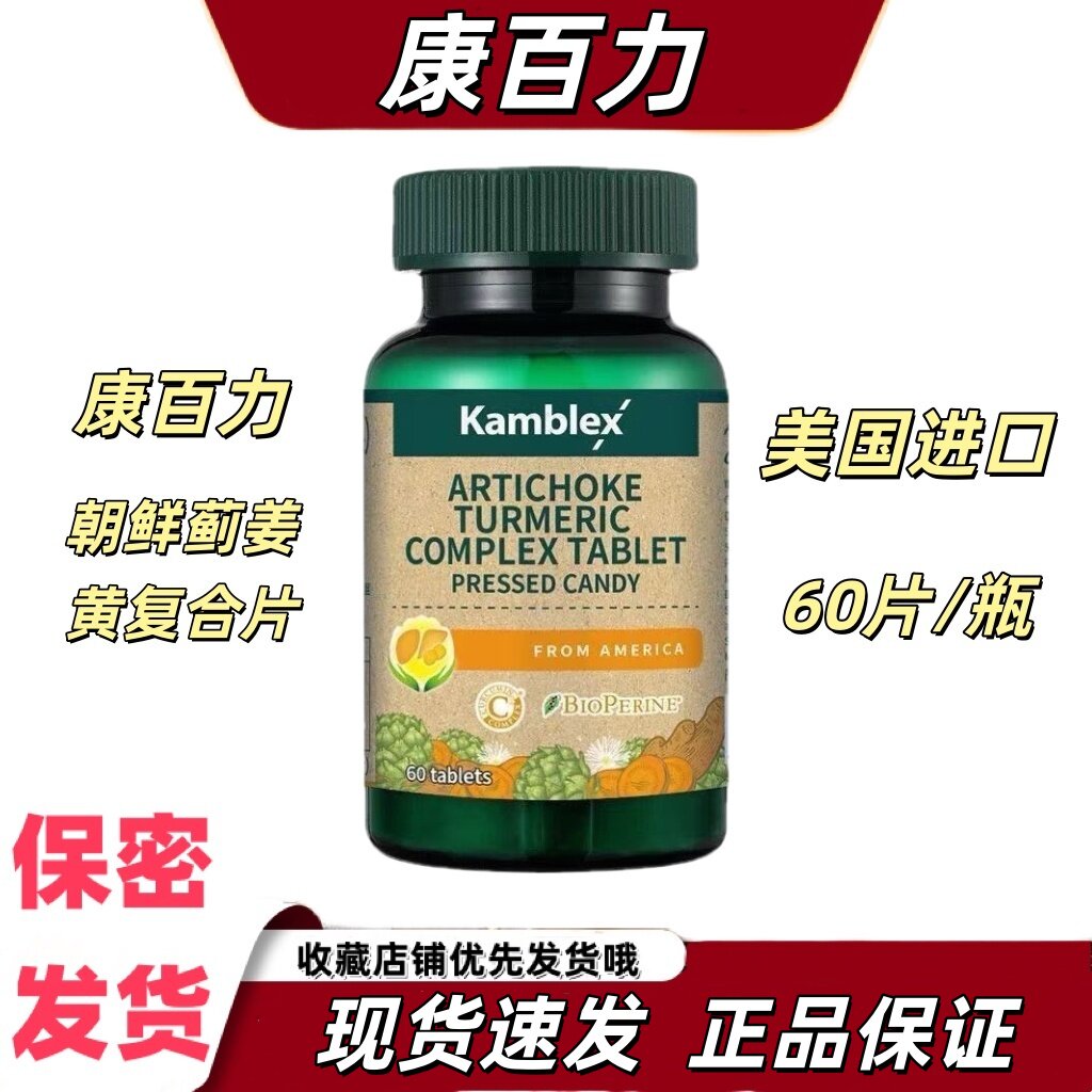 康百力朝鲜蓟姜黄复合片压片糖果水飞籽油黑胡椒甘草蒲公英温和