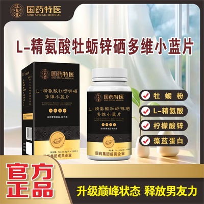 国药特医辽允堂L-精氨酸牡蛎锌硒多维小蓝片蜀总厂运动营养食品