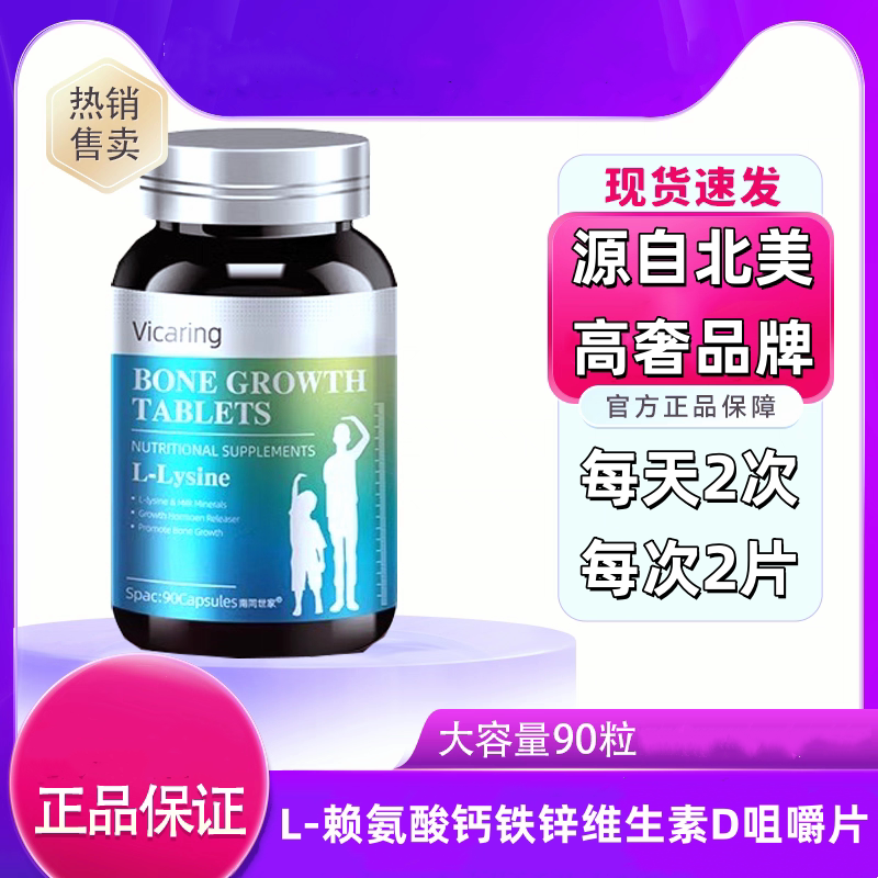 vicaring L-赖氨酸钙铁锌维生素D咀嚼片葡萄糖酸锌青少年学生营养