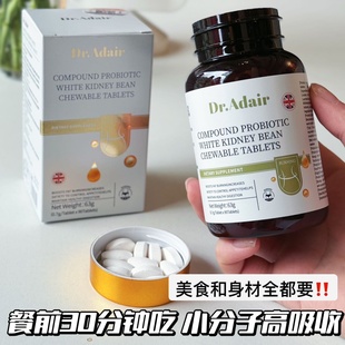 Dr.Adair白芸豆复合益生菌咀嚼片压片糖果身材果蔬发酵粉上班族