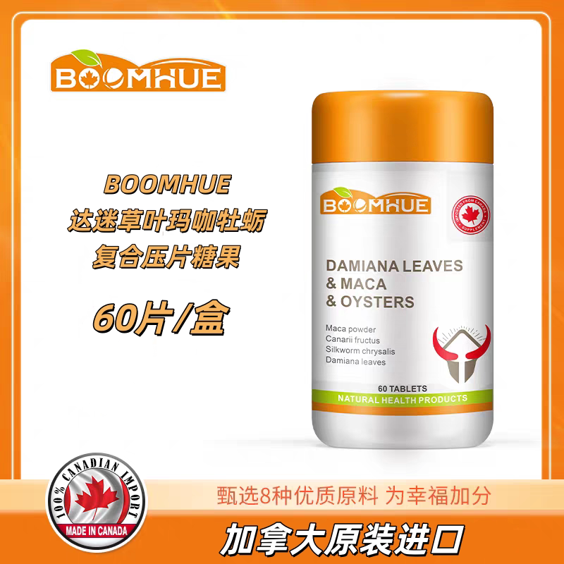 BOOMHUE达迷草叶玛咖牡蛎复合压片糖果60片男性营养加拿大进口