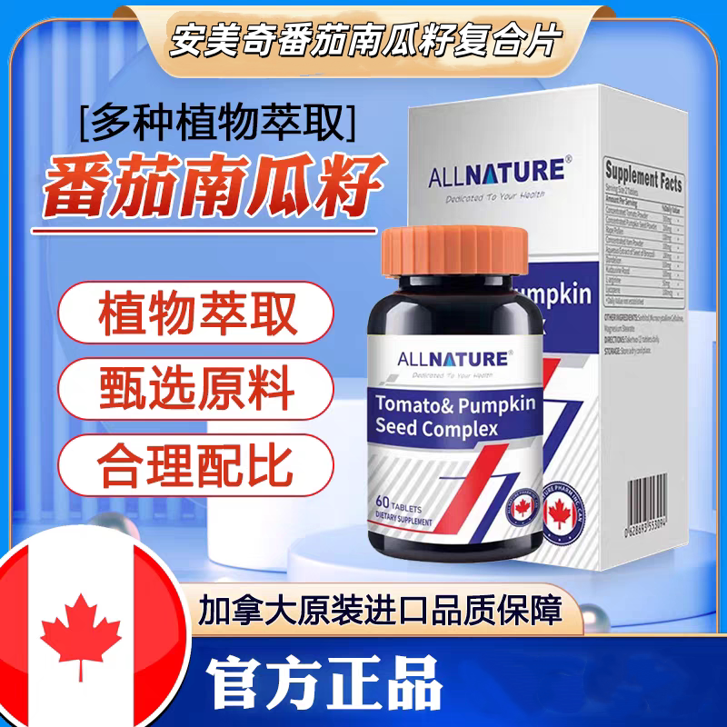 安美奇番茄南瓜籽复合片加拿大进口山药西兰花葛根植物提取60片