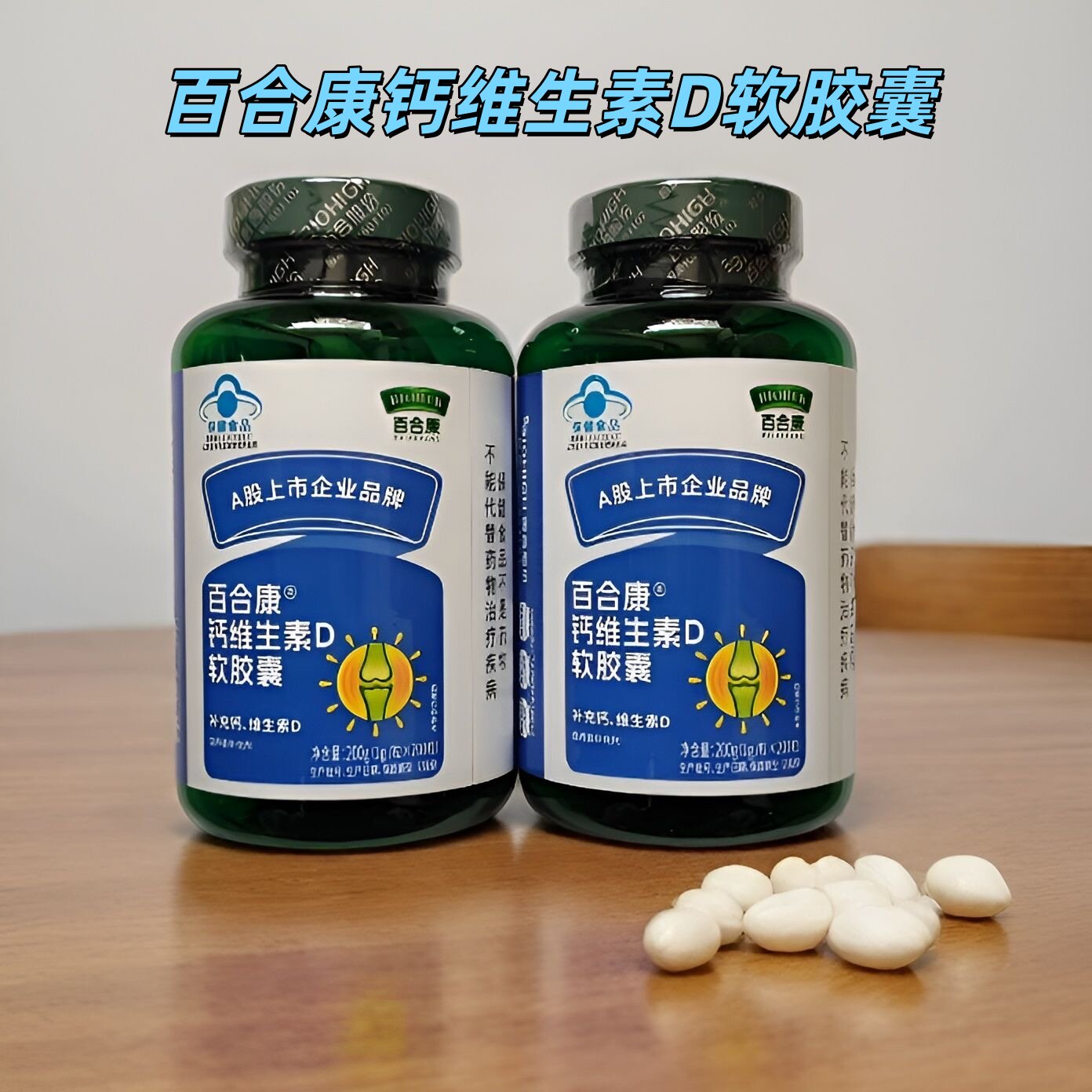 百合康钙维生素D软胶囊200粒/瓶温水吞服营养正品碳酸钙维生素D3
