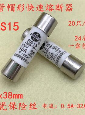 10*38保险丝500V RS15 32A 25A 20A 16A 10A6A5A4A2A1A快速熔断器