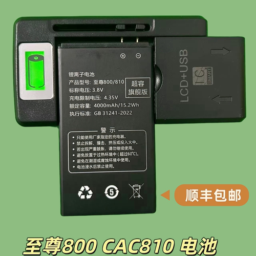 至尊800CAC810通用主机电池