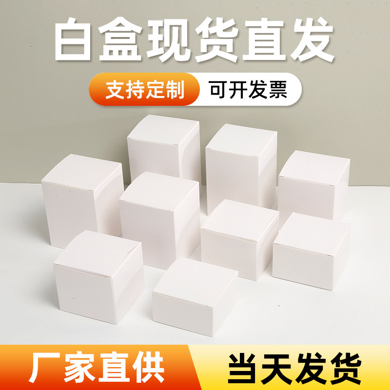 白盒现货纸盒定制白卡纸盒小盒子